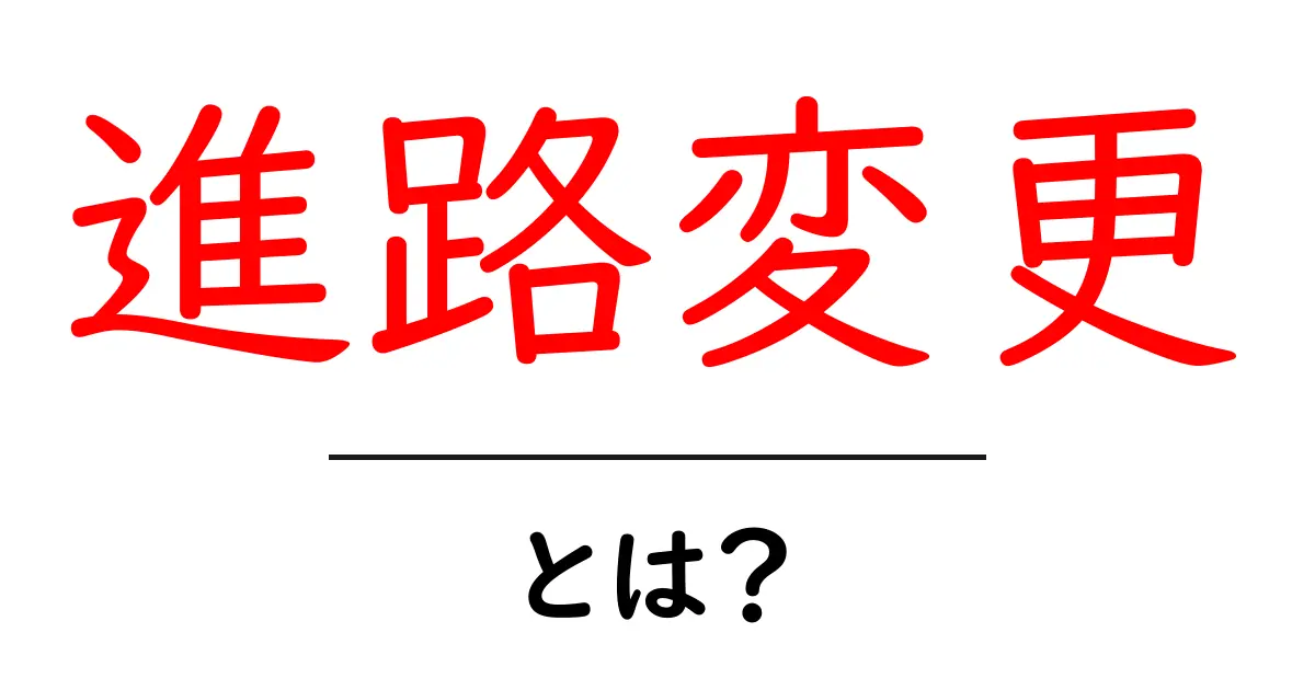 「進路変更」とは？進むべき道を見つける方法を徹底解説！共起語・同意語も併せて解説！