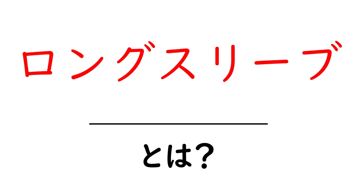 ロングスリーブとは?季節感やファッションのポイントを解説!共起語・同意語も併せて解説!