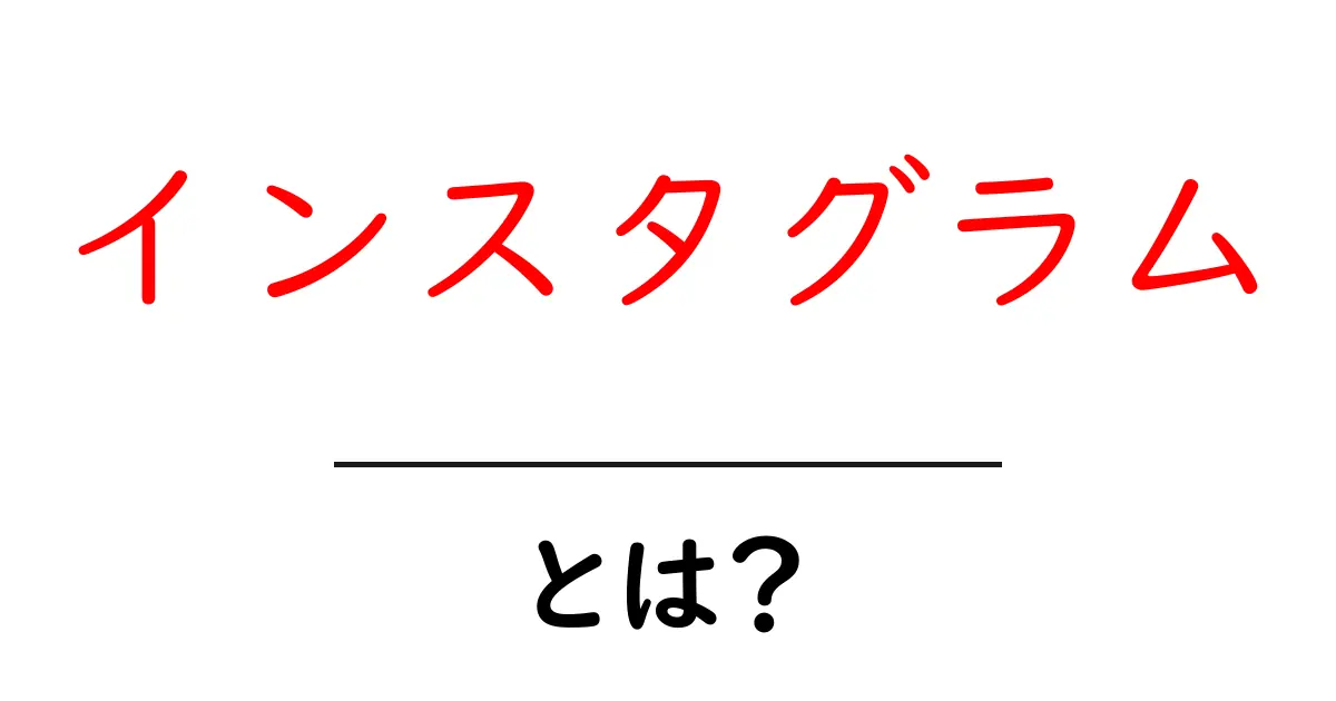 インスタグラムとは?写真でつながる新しいコミュニケーションツール共起語・同意語も併せて解説!