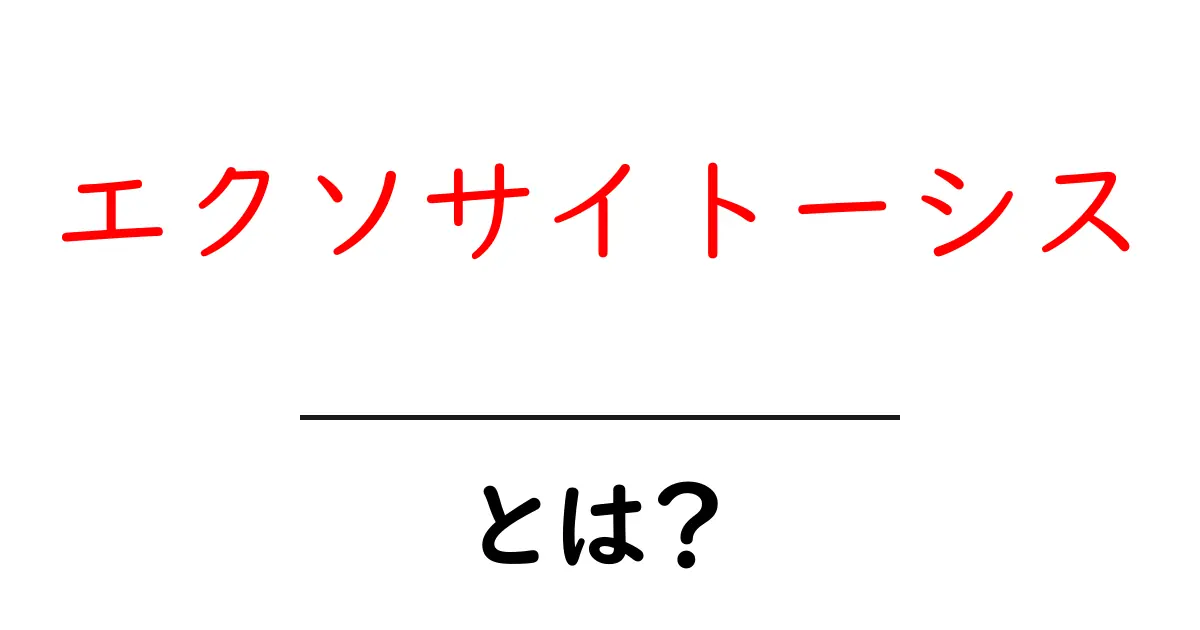 エクソサイトーシスとは？細胞の物質輸送の秘密に迫る！共起語・同意語も併せて解説！