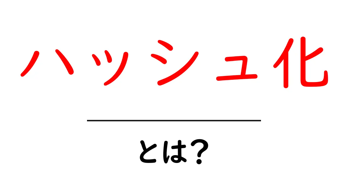 ハッシュ化とは?その基本から役割までわかりやすく解説!共起語・同意語も併せて解説!