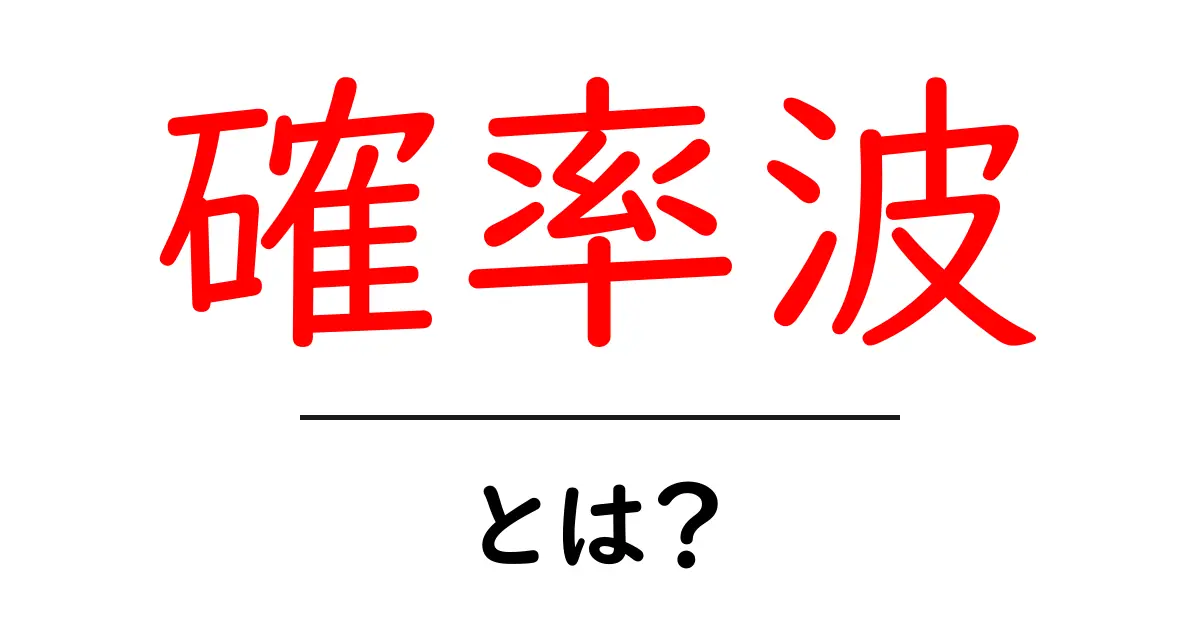 確率波とは?中学生にもわかるシンプルな解説共起語・同意語も併せて解説!