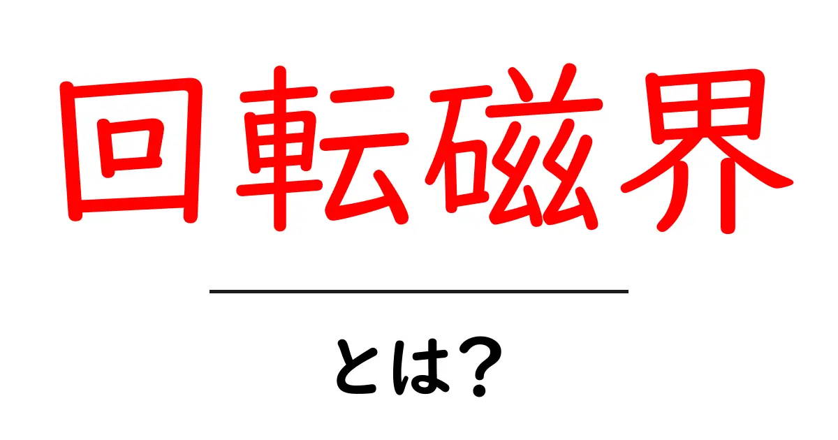 回転磁界とは？その仕組みと使い方をわかりやすく解説！共起語・同意語も併せて解説！