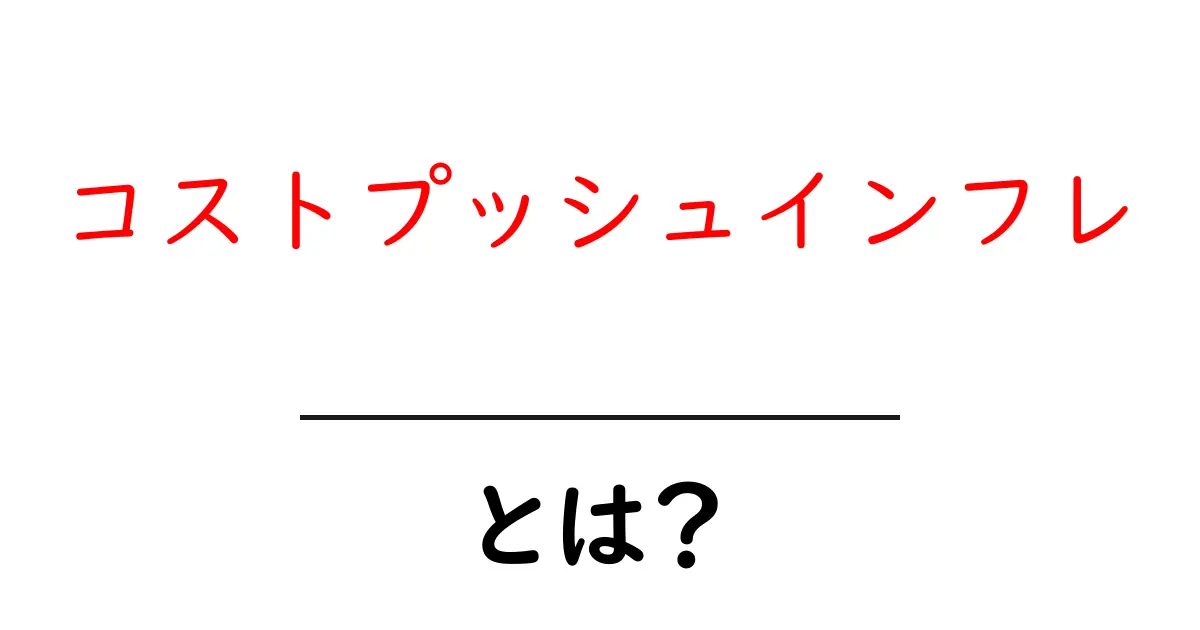 コストプッシュインフレとは?物価上昇の原因をわかりやすく解説!共起語・同意語も併せて解説!