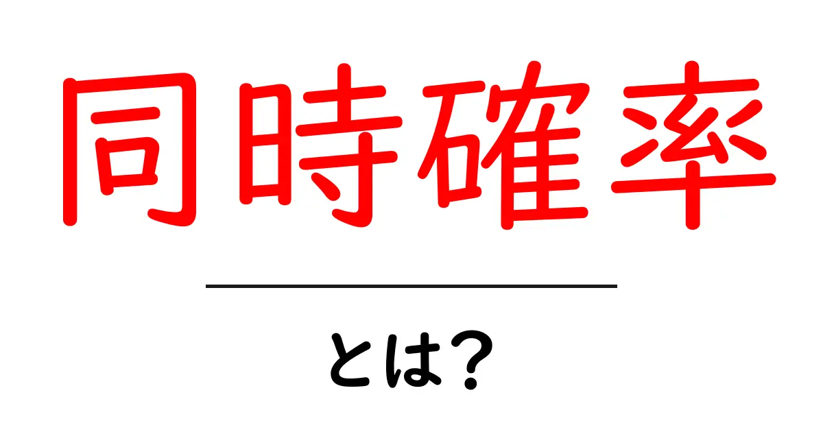 同時確率とは？簡単に理解しよう！共起語・同意語も併せて解説！