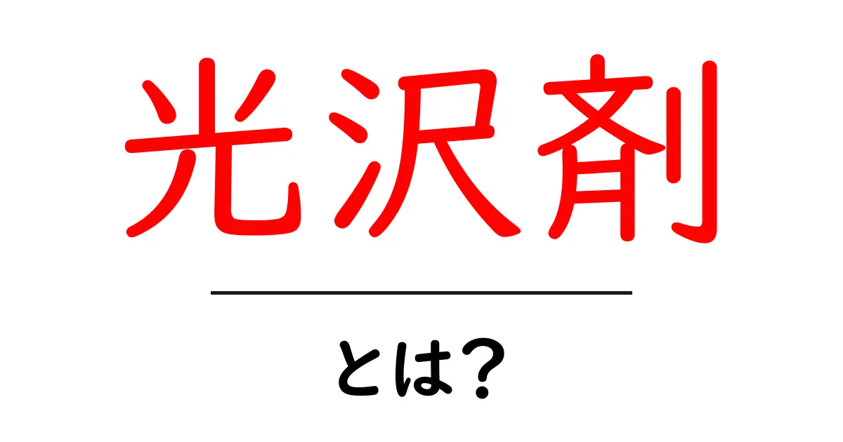 光沢剤とは?知っておくべき特徴と使い方ガイド共起語・同意語も併せて解説!