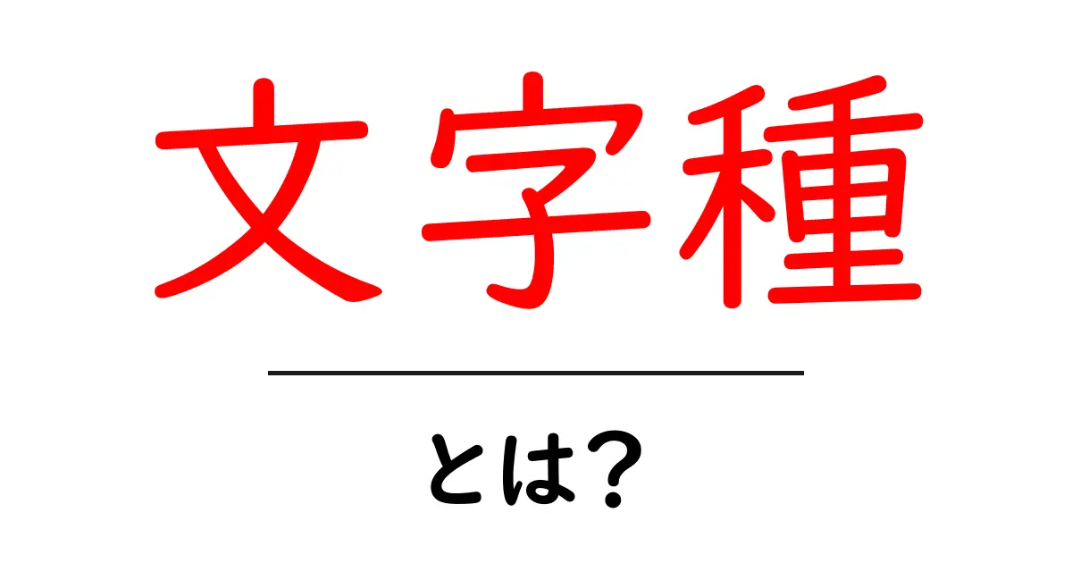 「文字種」とは?知っておきたい基本とその種類共起語・同意語も併せて解説!