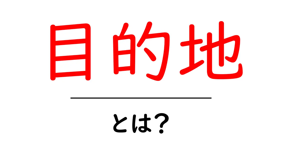 目的地とは？旅の計画を立てる時のポイント共起語・同意語も併せて解説！