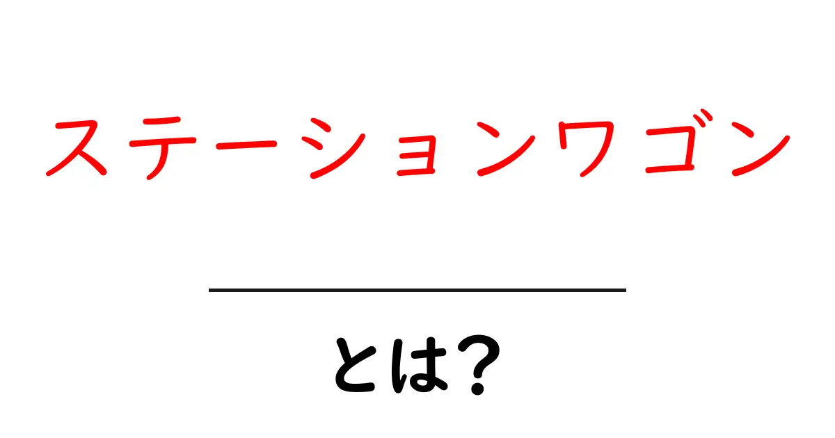 ステーションワゴンとは？その魅力や特徴を徹底解説！共起語・同意語も併せて解説！