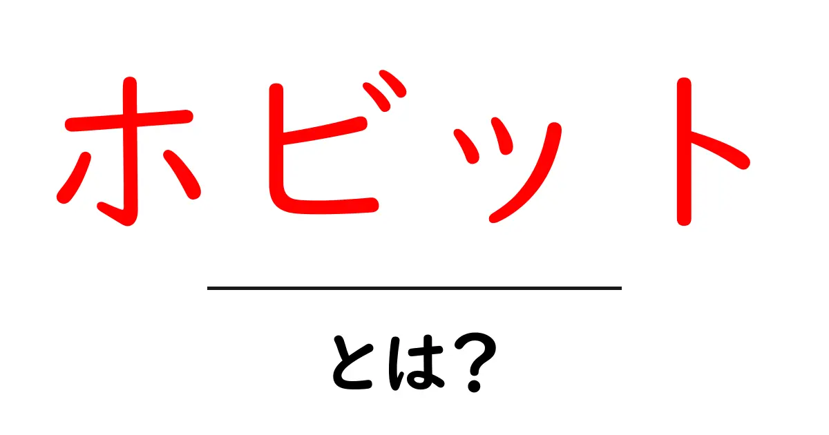 ホビットとは?小さな冒険者たちの世界を探る共起語・同意語も併せて解説!