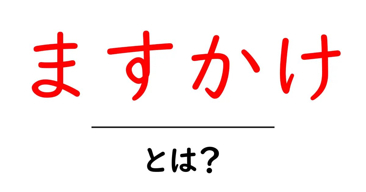 ますかけとは?あなたの人生に影響を与える深い意味とは共起語・同意語も併せて解説!