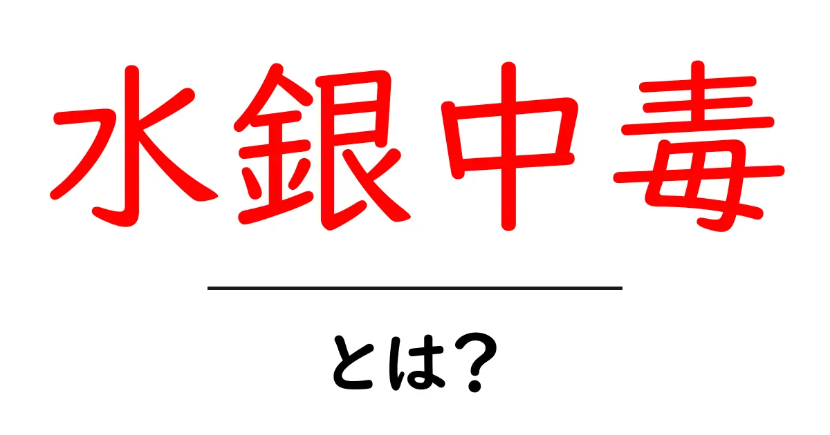 水銀中毒とは?その原因と症状、対策について知ろう!共起語・同意語も併せて解説!