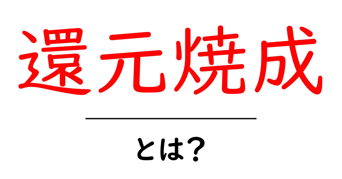 還元焼成とは?陶芸での魅力とプロセスを解説!共起語・同意語も併せて解説!