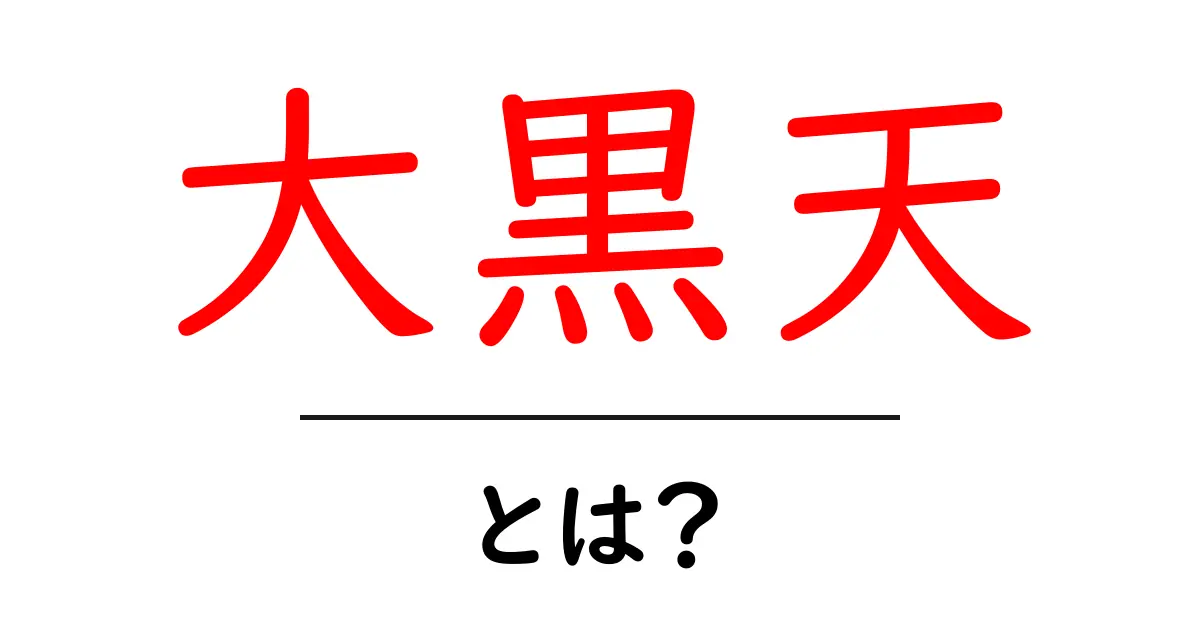 大黒天とは?富と幸運をもたらす神様の正体に迫る!共起語・同意語も併せて解説!