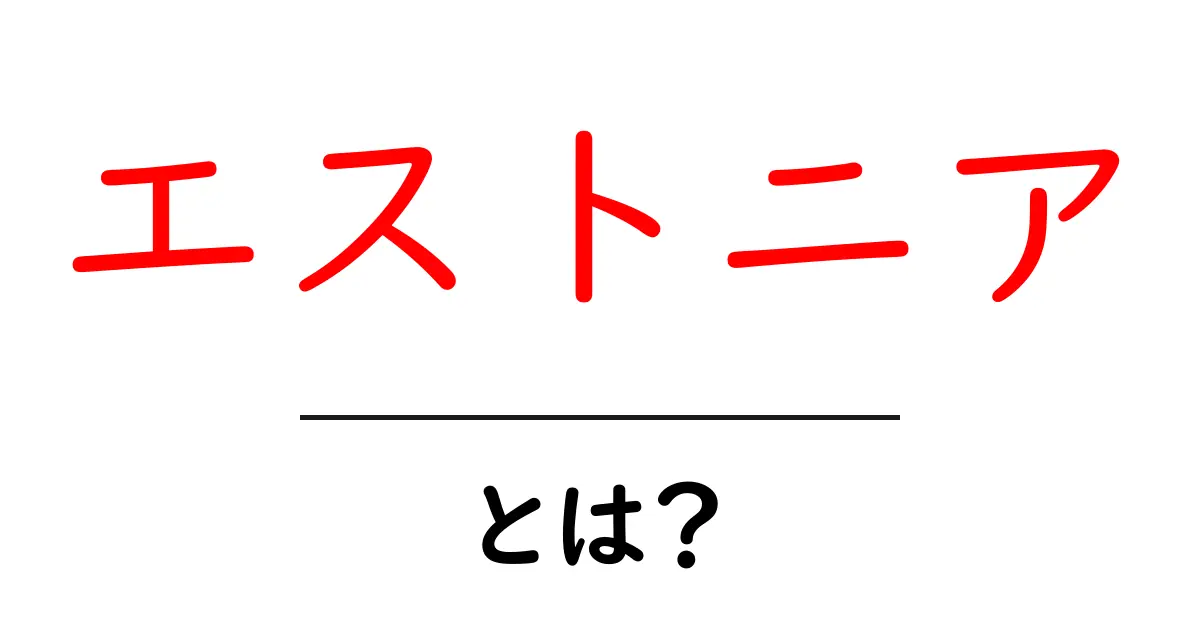 エストニアってどんな国?歴史や文化を知ろう!共起語・同意語も併せて解説!