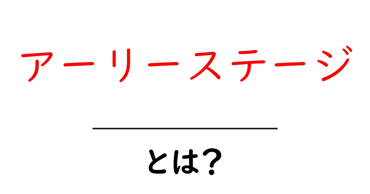 アーリーステージとは?初心者でもわかるビジネスの最初のステップ共起語・同意語も併せて解説!