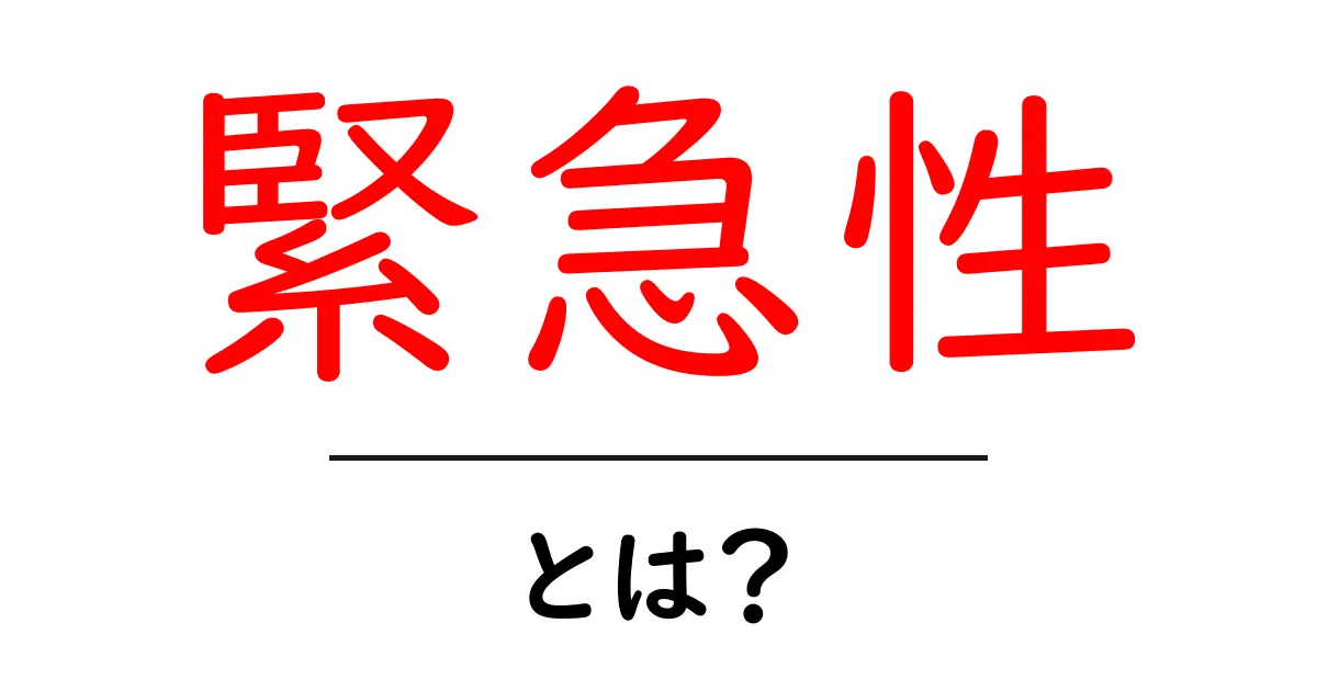 緊急性とは?なぜ私たちの行動に影響を与えるのか共起語・同意語も併せて解説!