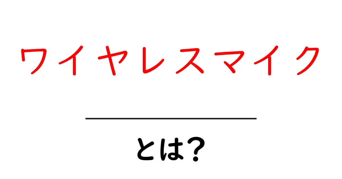 ワイヤレスマイクとは？その仕組みと利点をわかりやすく解説共起語・同意語も併せて解説！