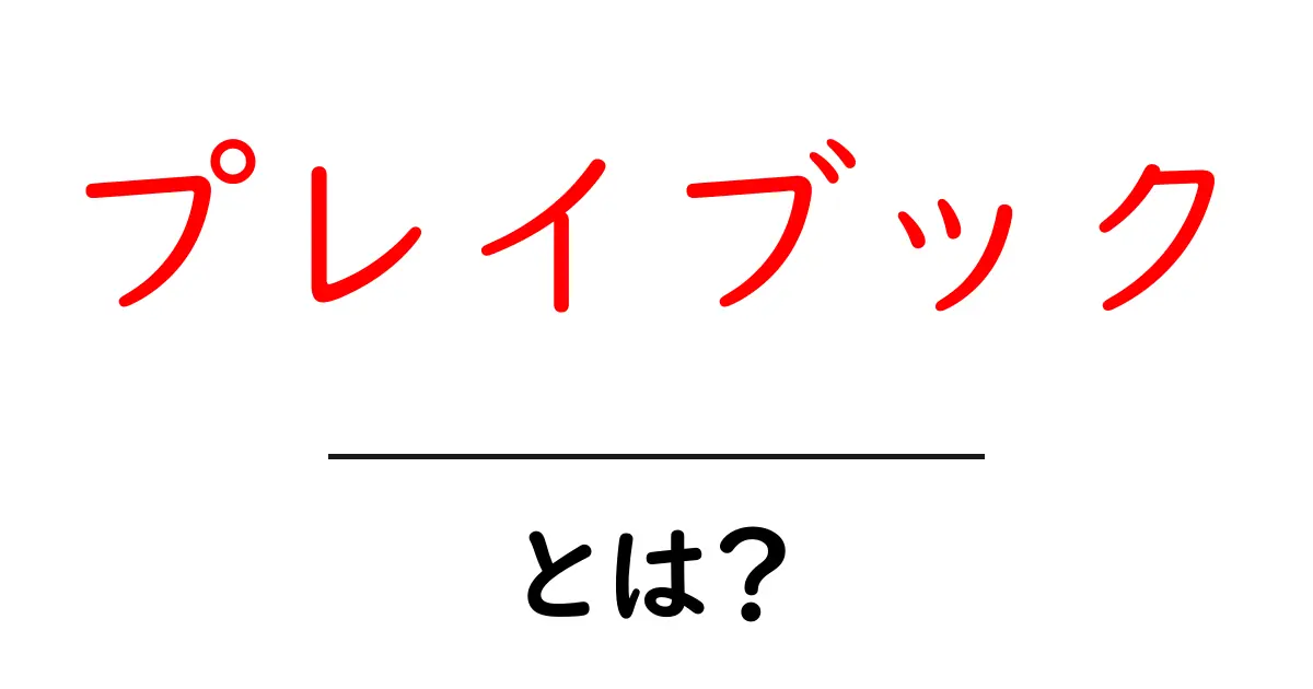 プレイブックとは？初心者にもわかるプレイブックの使い方と重要性共起語・同意語も併せて解説！