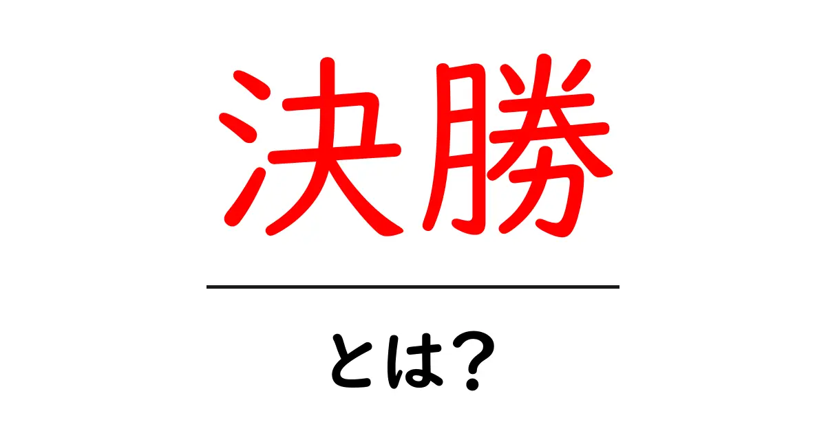 決勝とは？スポーツや大会における大事な役割を解説！共起語・同意語も併せて解説！
