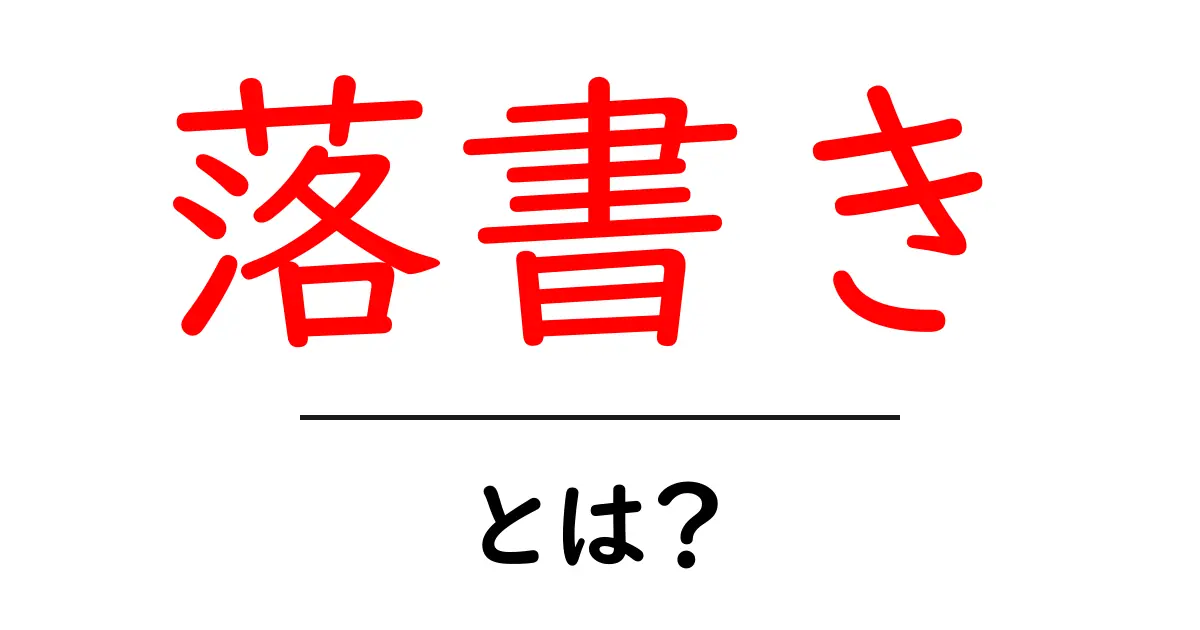 落書きとは?その意味と楽しみ方を知ろう!共起語・同意語も併せて解説!