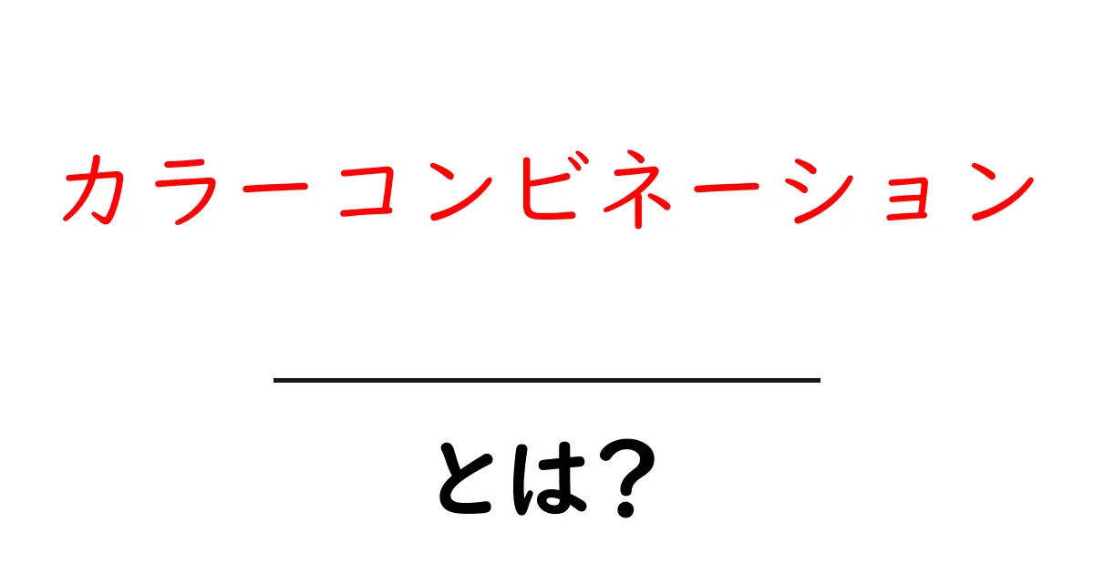 カラーコンビネーションとは?魅力的な色の組み合わせを学ぼう!共起語・同意語も併せて解説!