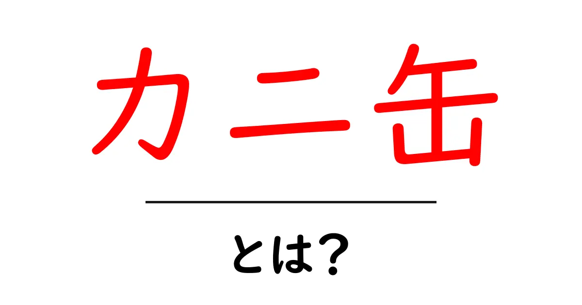 カニ缶とは?美味しさと栄養を紹介!共起語・同意語も併せて解説!