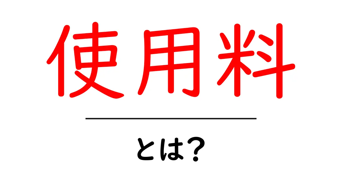 使用料とは?私たちの生活に欠かせない料金の仕組みを解説します!共起語・同意語も併せて解説!