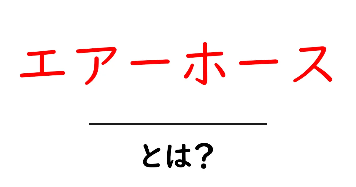 エアーホースとは?簡単にわかるその意味と使い方共起語・同意語も併せて解説!