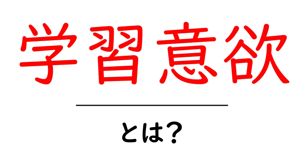 学習意欲とは?モチベーションを高めるための秘訣共起語・同意語も併せて解説!