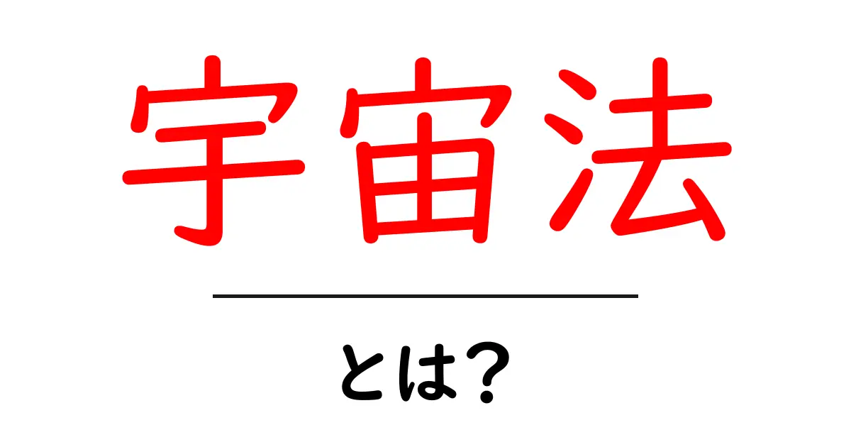 宇宙法とは? – 宇宙に関する法律や規則をわかりやすく解説します共起語・同意語も併せて解説!