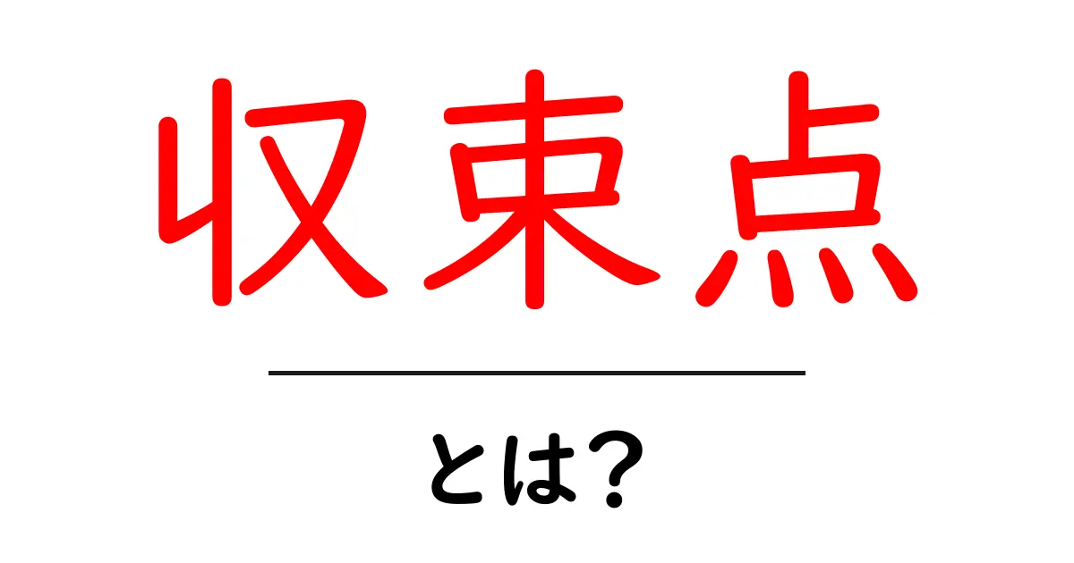 収束点とは?初心者にもわかる基本概念の解説共起語・同意語も併せて解説!