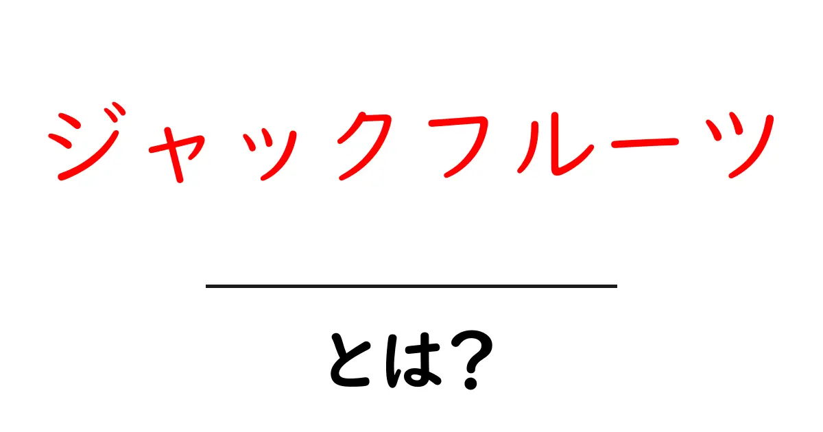 ジャックフルーツとは?その魅力と健康効果を徹底解説!共起語・同意語も併せて解説!