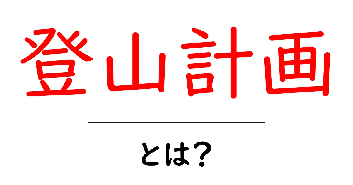 登山計画とは？初心者でもわかる登山の準備と注意点共起語・同意語も併せて解説！