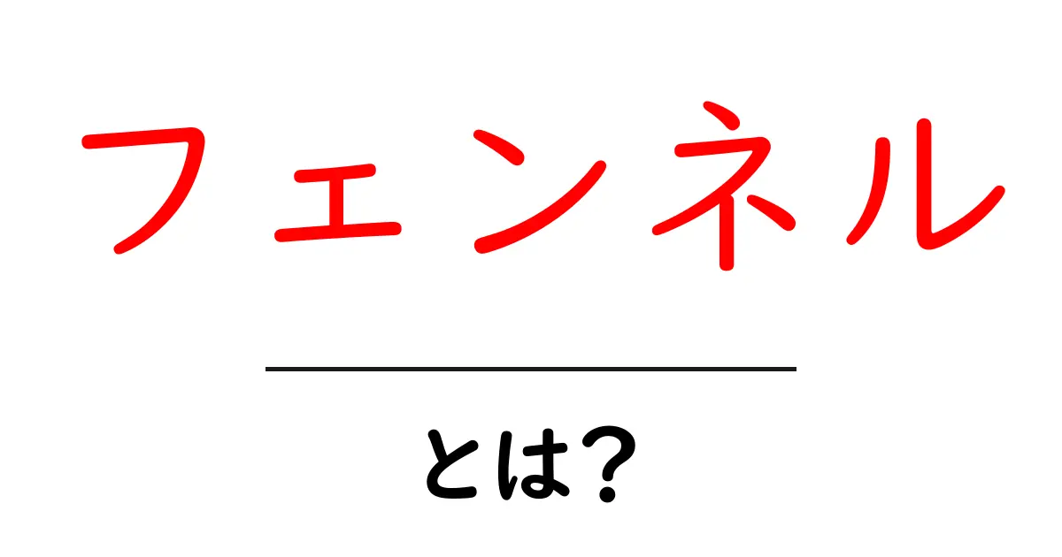 フェンネルとは?ハーブの魅力とその使い方を徹底解説!共起語・同意語も併せて解説!