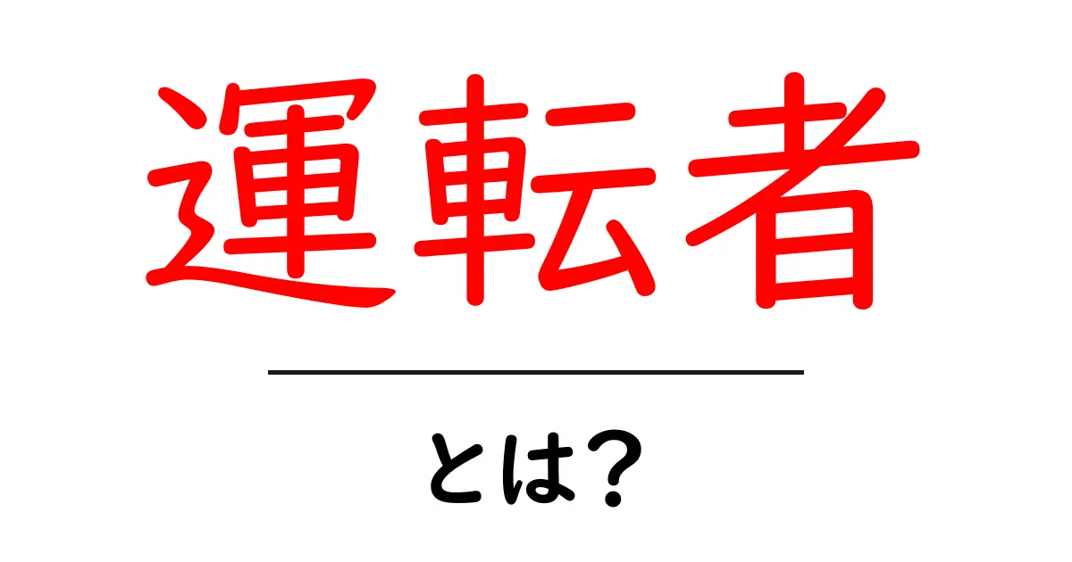 運転者とは？その役割と重要性をわかりやすく解説！共起語・同意語も併せて解説！