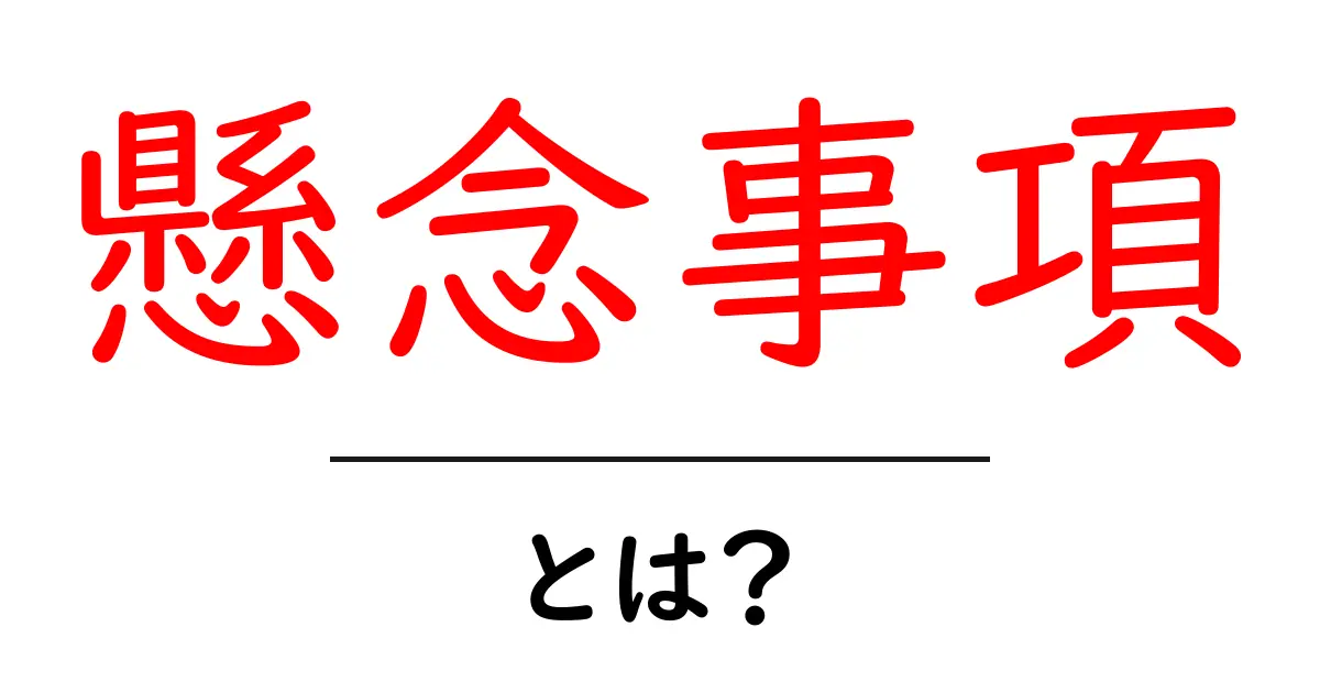 懸念事項とは？私たちの日常生活に影響を与えることを考えてみよう共起語・同意語も併せて解説！