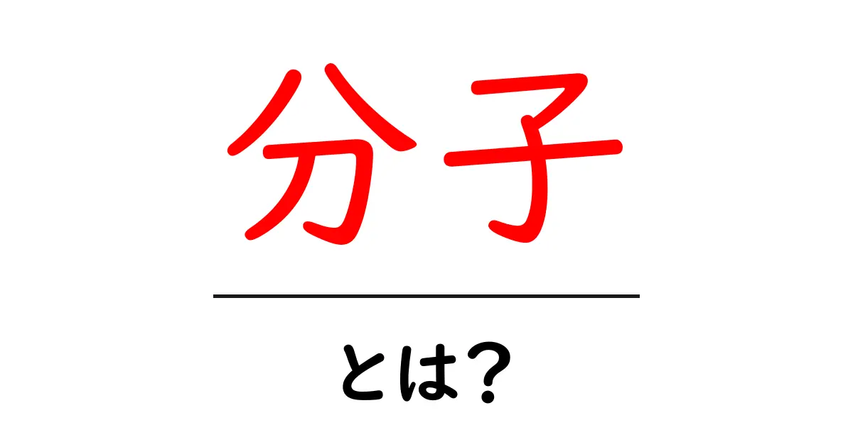 分子とは？基本から学ぶ物質の世界共起語・同意語も併せて解説！