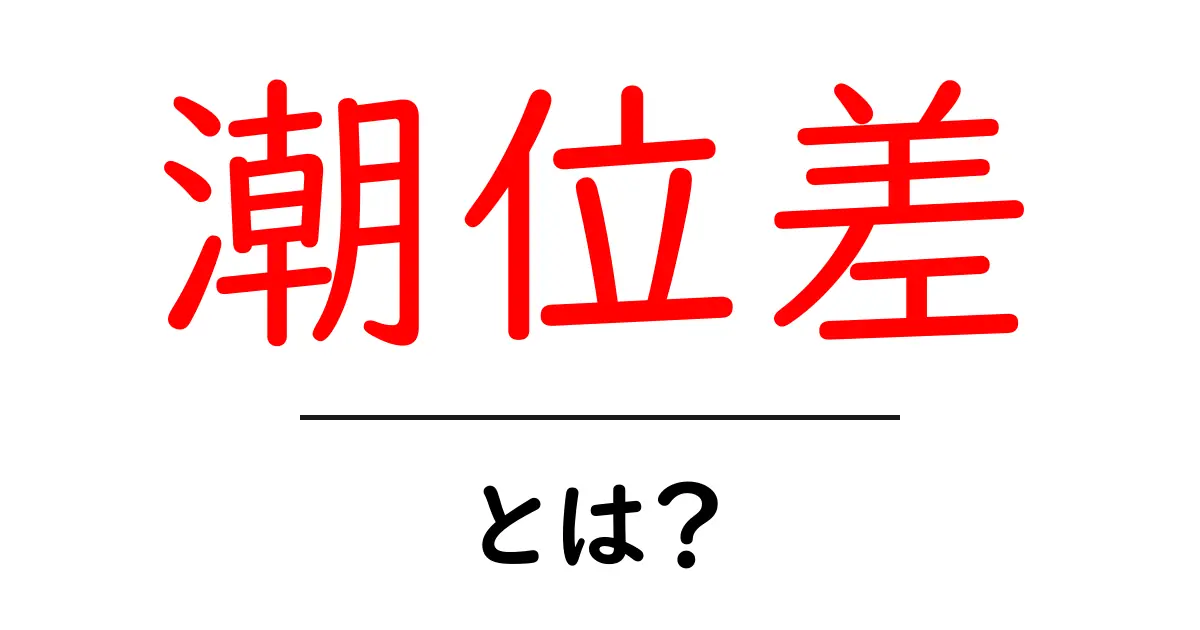潮位差とは何か？海の変化を理解しよう！共起語・同意語も併せて解説！