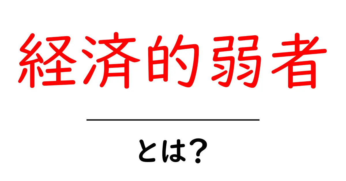 「経済的弱者」とは？社会での位置づけとその影響を解説！共起語・同意語も併せて解説！