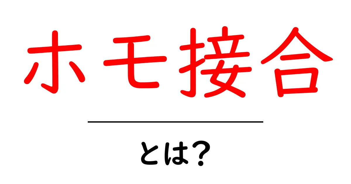 ホモ接合とは何か?その意味と重要性をわかりやすく解説!共起語・同意語も併せて解説!