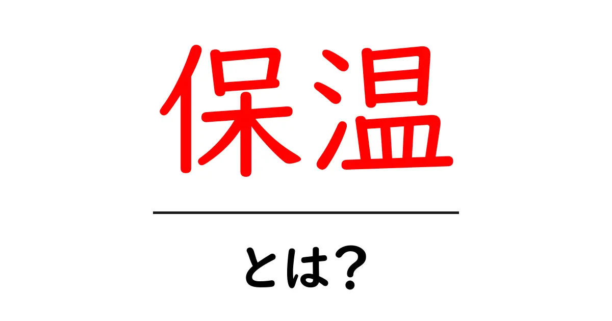 知っておきたい！保温とは何か？その仕組みと大切さに迫る共起語・同意語も併せて解説！