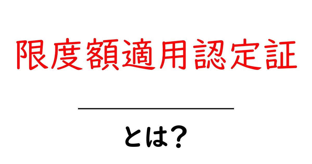 限度額適用認定証とは?その意味と申請方法をわかりやすく解説!共起語・同意語も併せて解説!