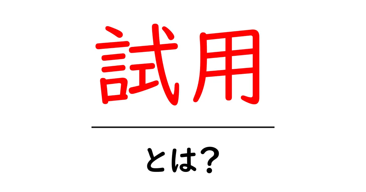 「試用」とは?無料で使ってみるメリット&注意点を解説!共起語・同意語も併せて解説!