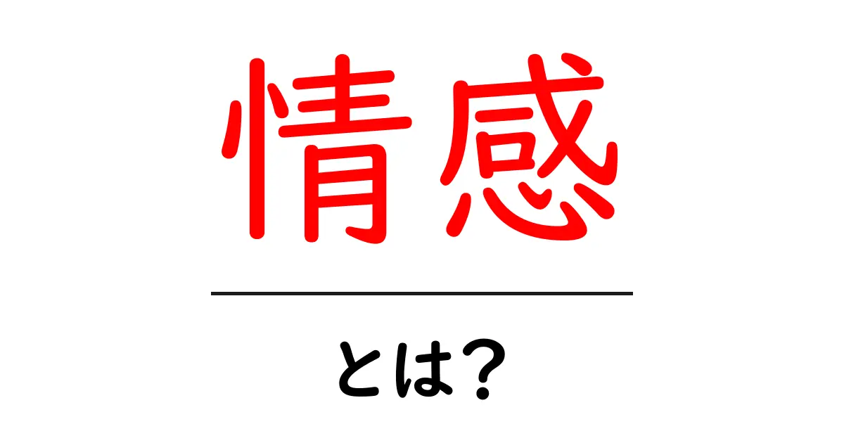 情感とは?心を動かす感情の秘密を解説!共起語・同意語も併せて解説!