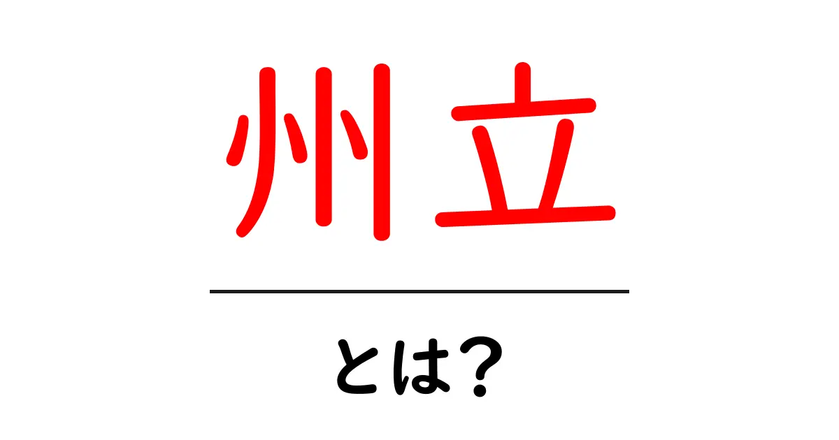 州立とは? – その意味と事例をわかりやすく解説します共起語・同意語も併せて解説!
