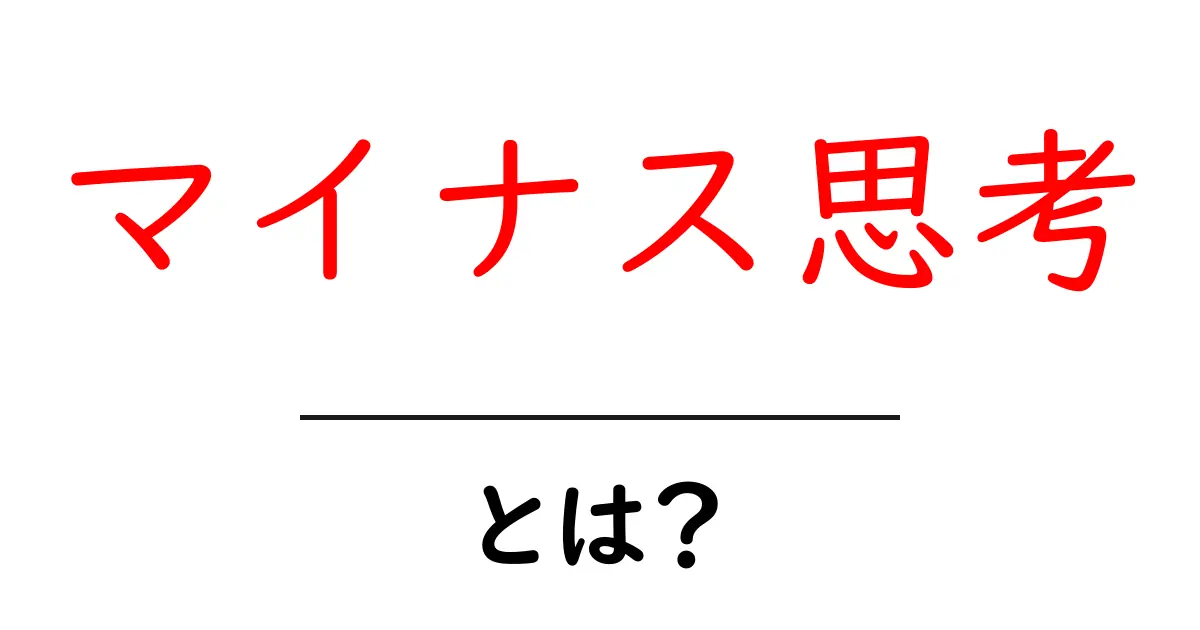 マイナス思考とは?ネガティブな考え方を理解しよう共起語・同意語も併せて解説!
