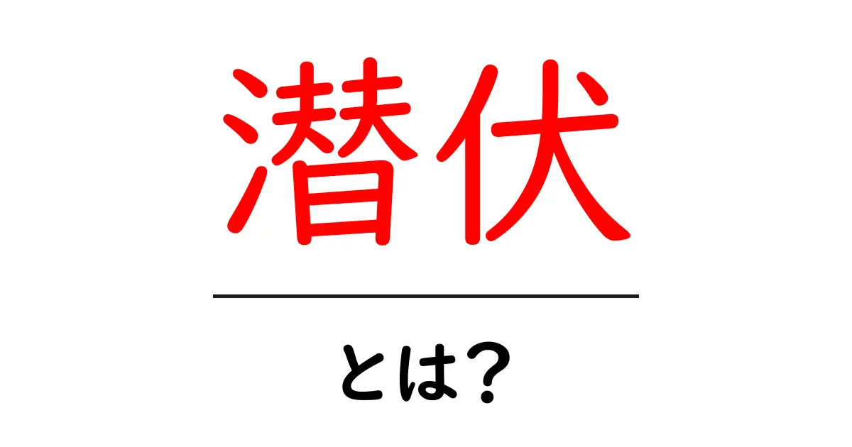 「潜伏」とは?その意味や例をわかりやすく解説!共起語・同意語も併せて解説!