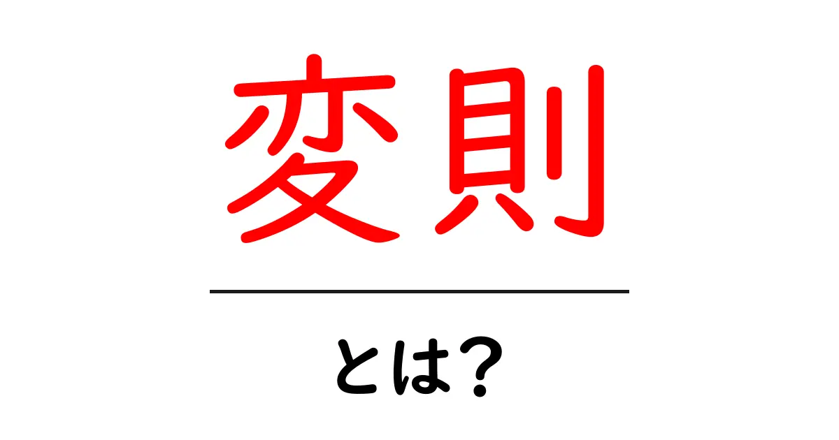 変則について知ろう!その意味と使い方をわかりやすく解説共起語・同意語も併せて解説!