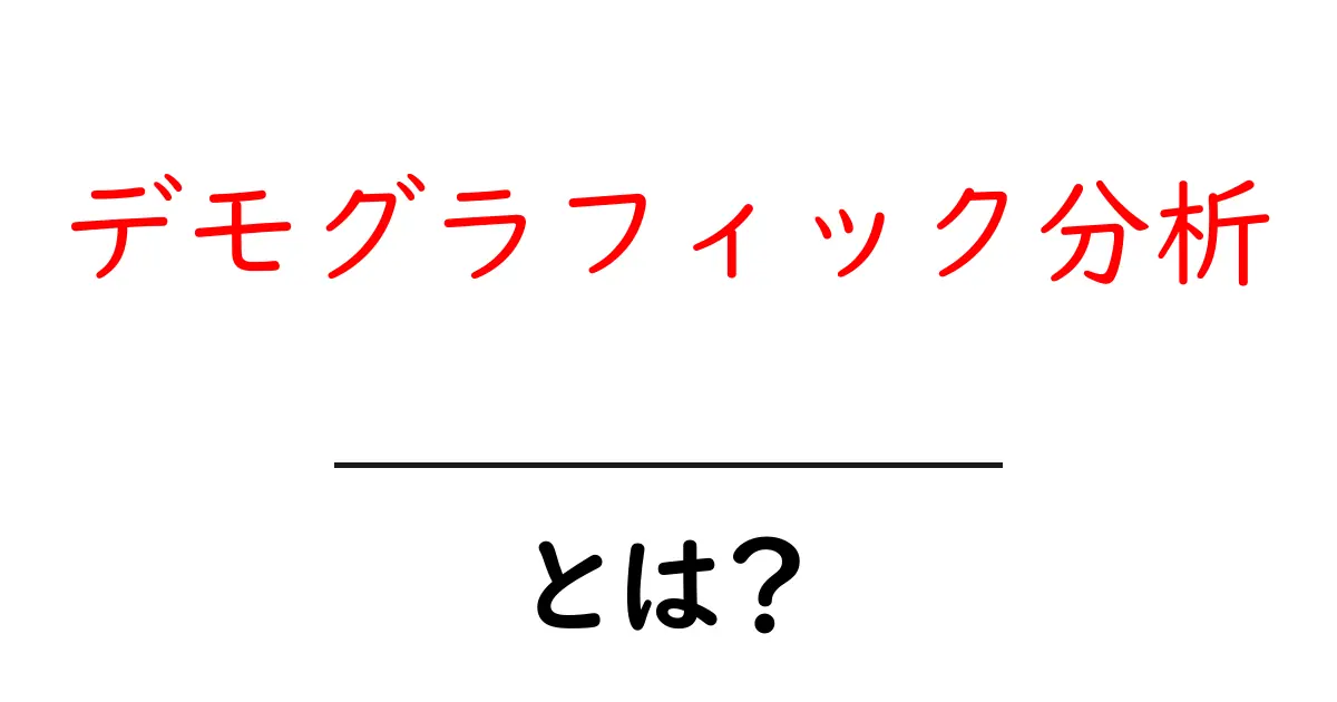 デモグラフィック分析とは?入門ガイドで基本を学ぼう!共起語・同意語も併せて解説!